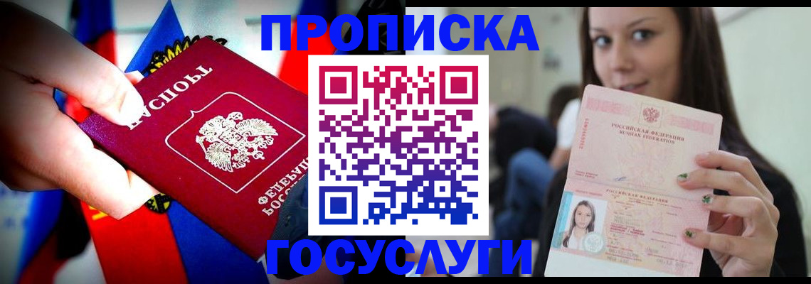 прописка штамп в Крымске